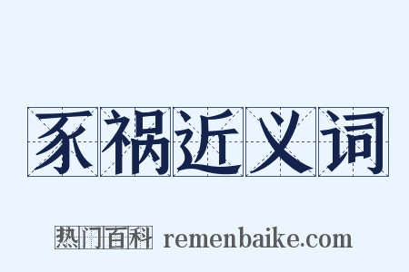 豕祸近义词是什么意思的图片